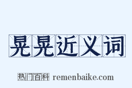 晃晃近义词是什么意思的图片